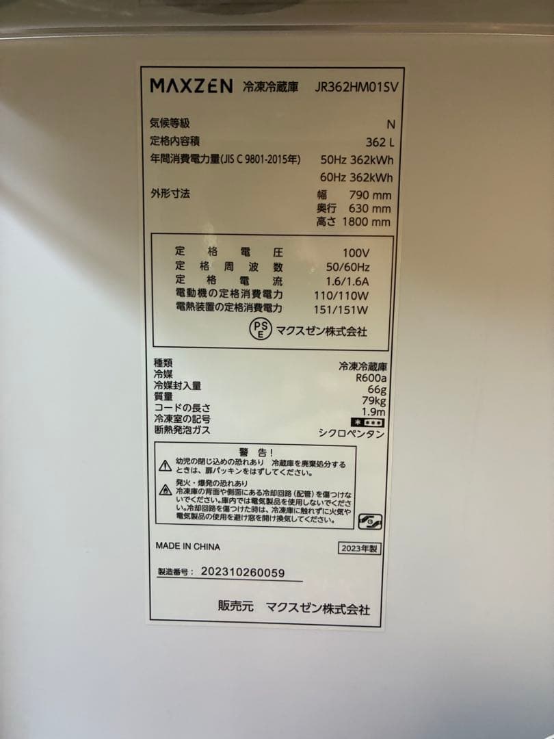 MAXZEN 362L 観音開き冷蔵庫