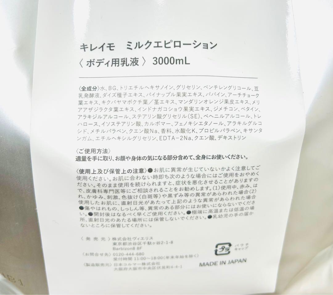【値下】キレイモ ミルクエピローション 3000mL 詰め替え用