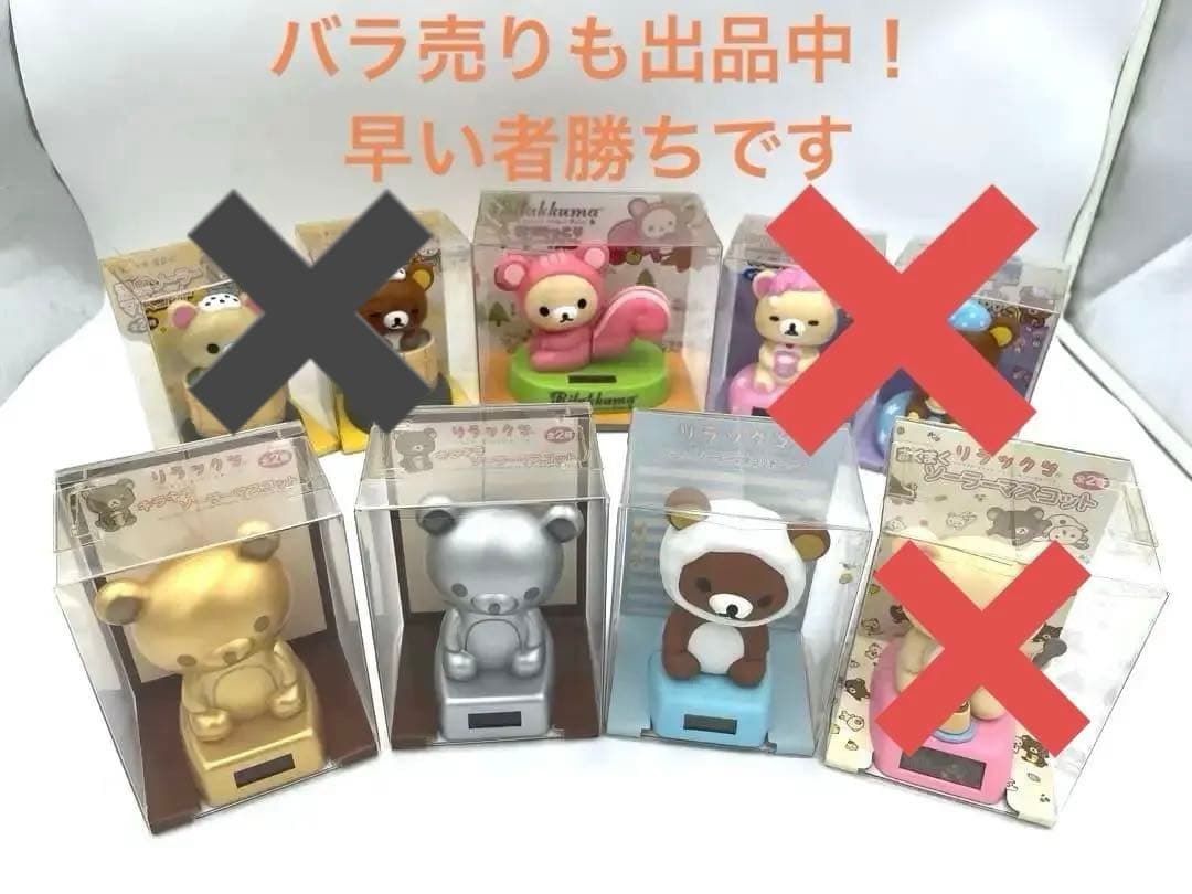 【1-2】激レア商品！リラックマ（ソーラーマスコット）4個セット