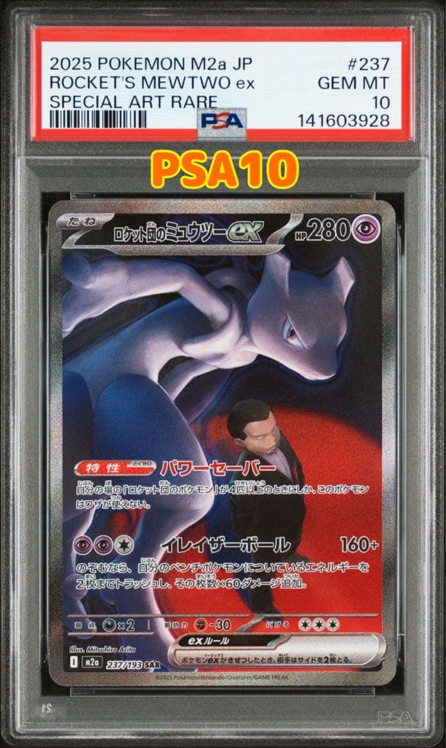 ポケモンカード　ロケット団のミュウツーex SAR PSA10
