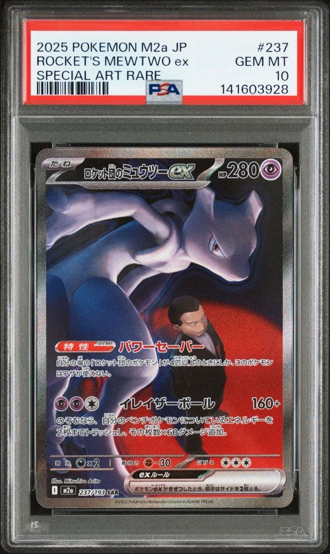 ポケモンカード　ロケット団のミュウツーex SAR PSA10