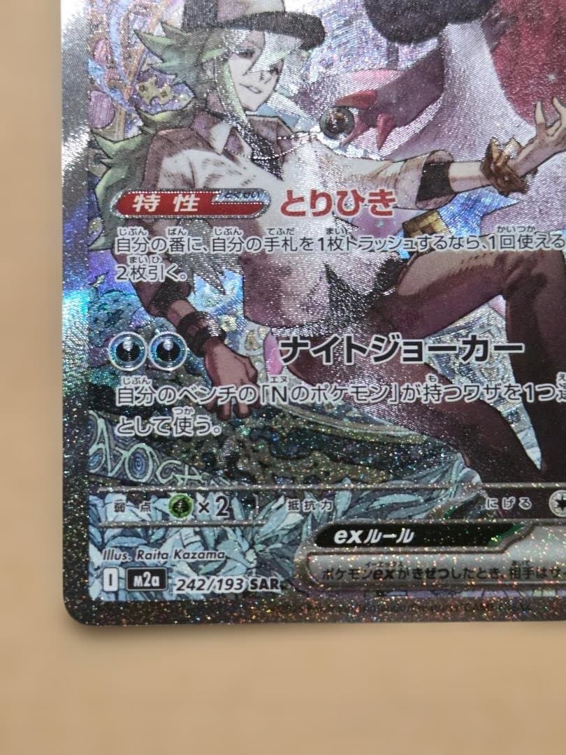 Nのゾロアークex SAR 242/193 ポケカ