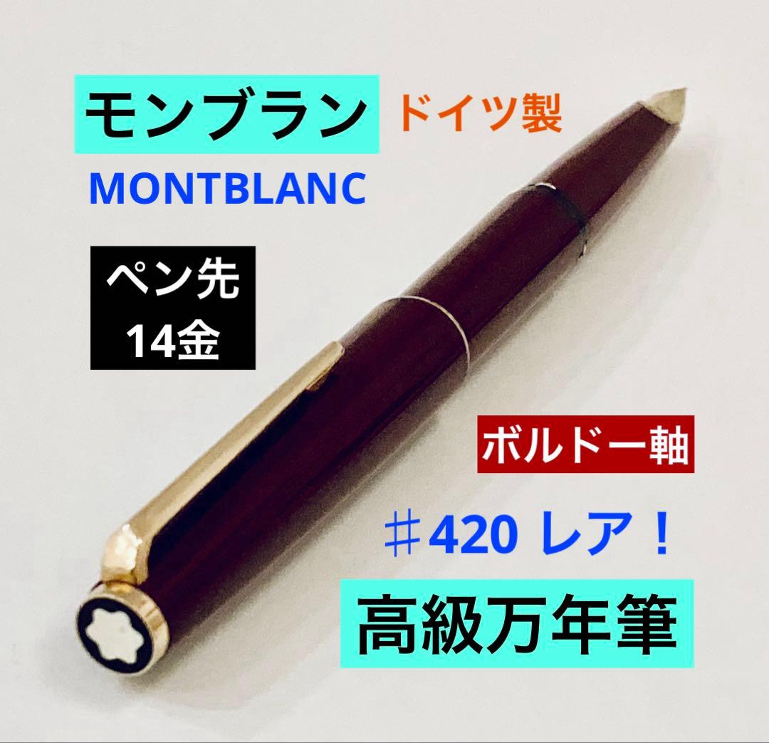 ペン先14金◆モンブラン高級万年筆 ♯420 MONTBLANC激レア 14K
