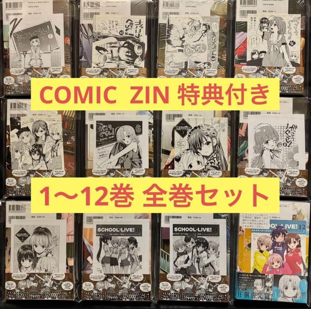 がっこうぐらし 全巻 特典 comic zinイラストカード イラストペーパー