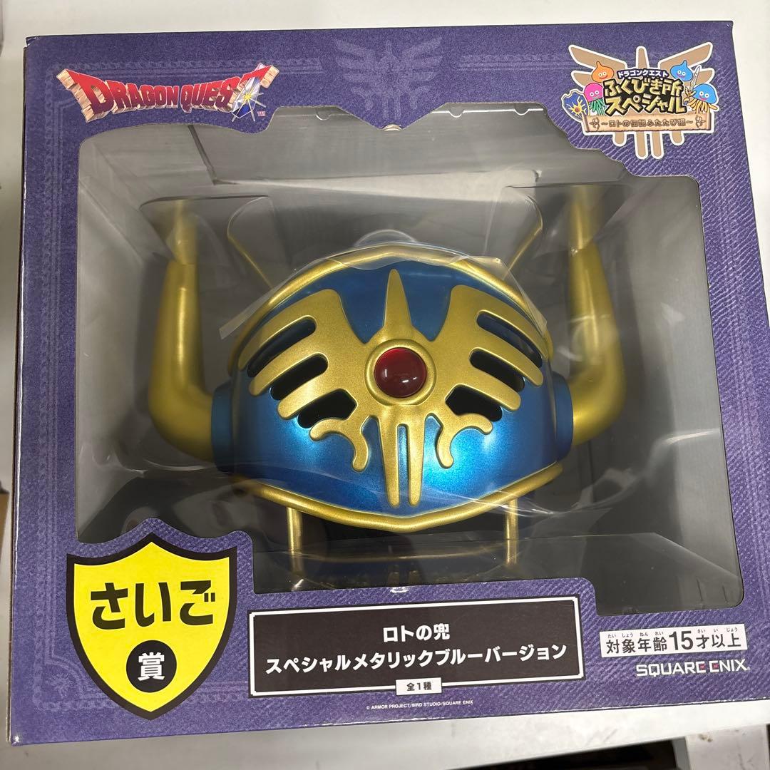 ドラクエ　一番くじ　ふくびき所スペシャル ラストワン　ロトの兜