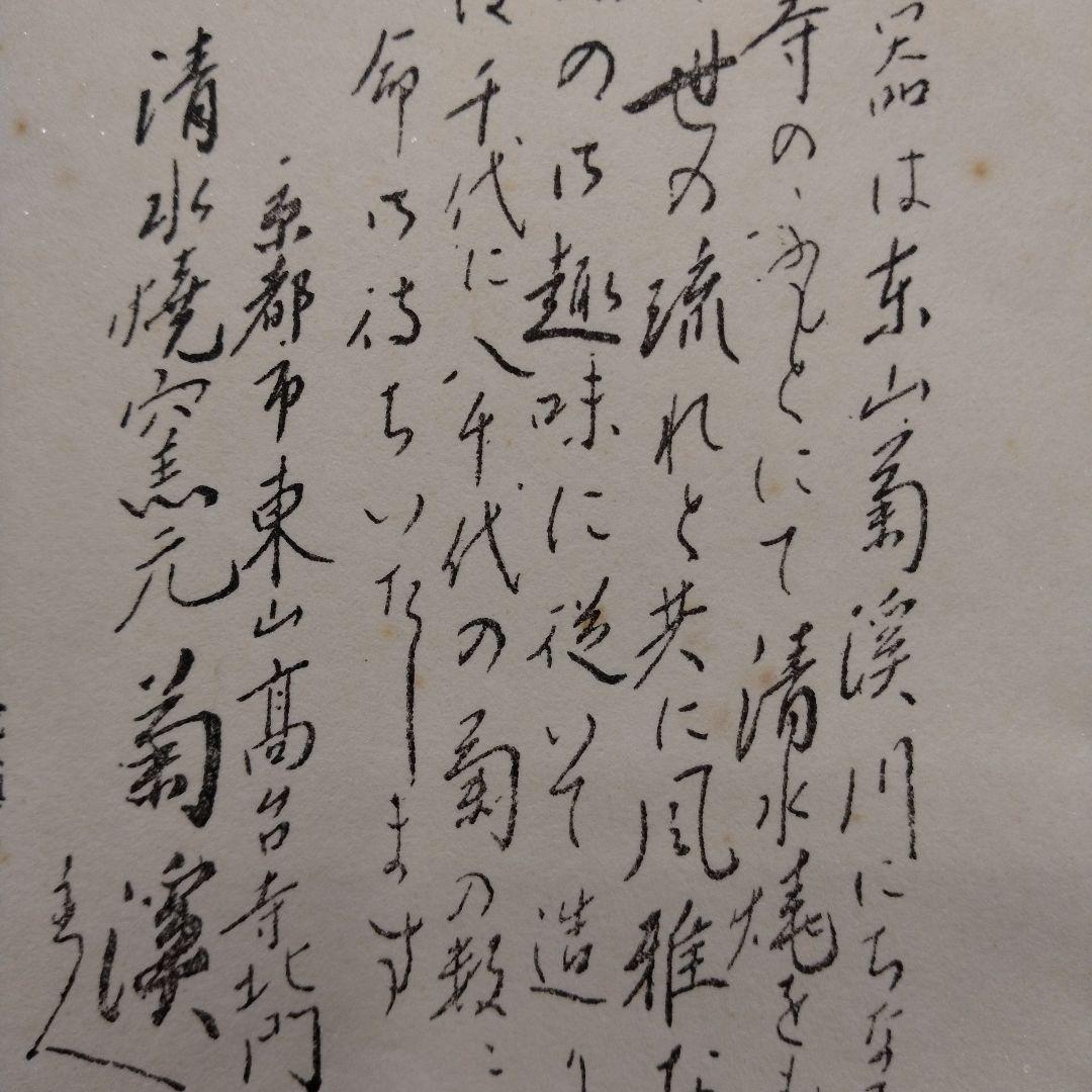 茶道具　期間限定特価　青楓絵平茶碗(菊渓)美品