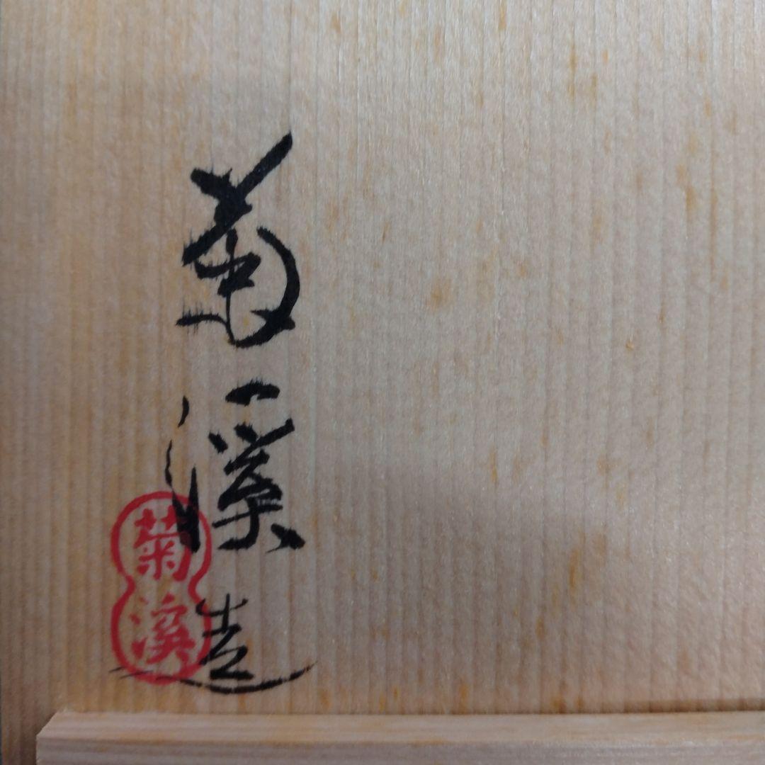 茶道具　期間限定特価　青楓絵平茶碗(菊渓)美品