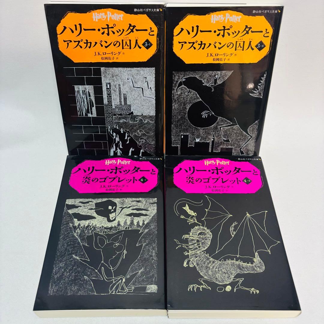 ハリー・ポッター 全20巻セット　ペガサス文庫