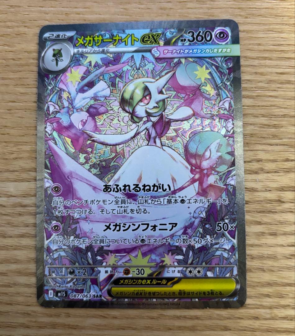 メガサーナイトex SAR