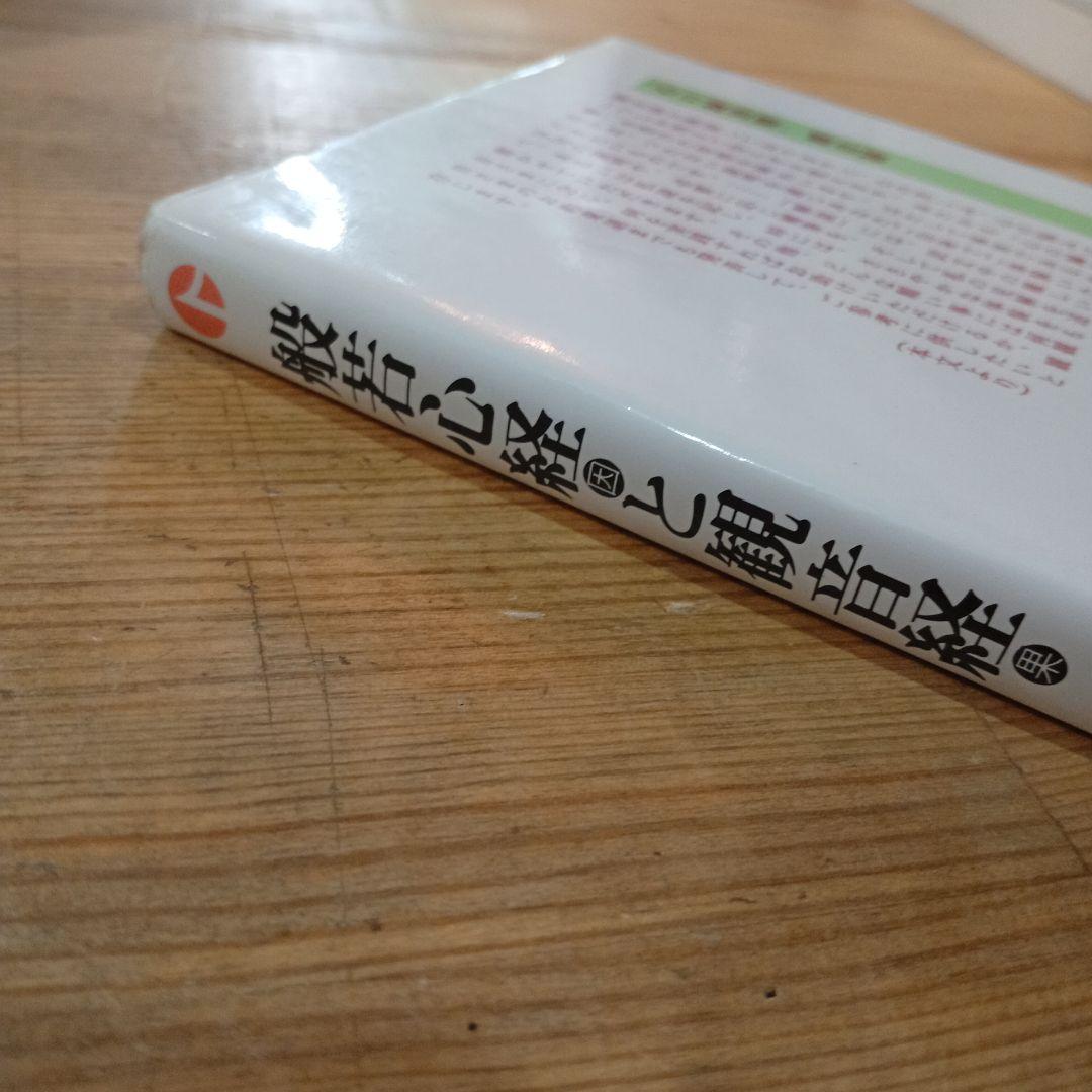 般若心経と観音経