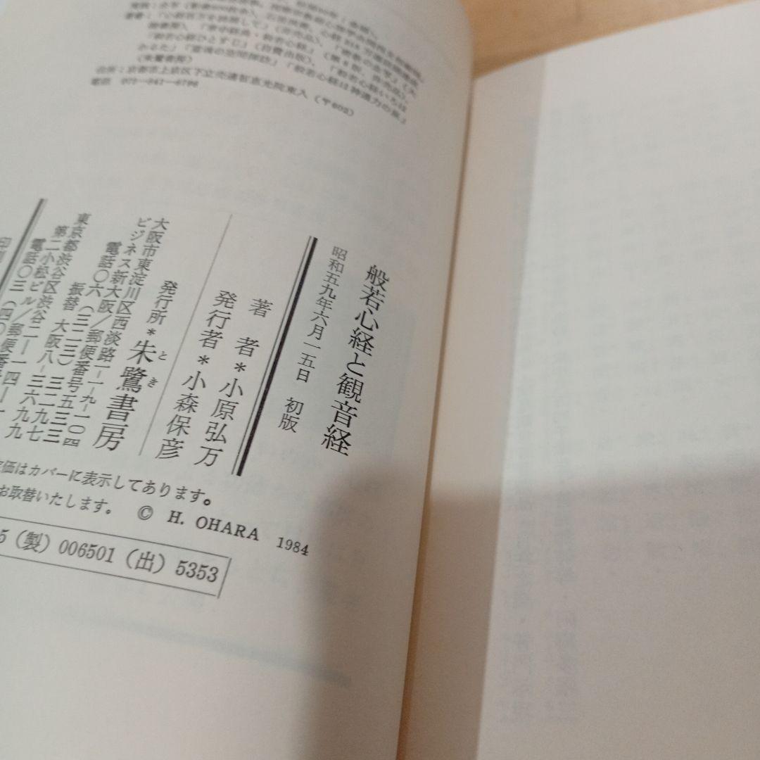 般若心経と観音経