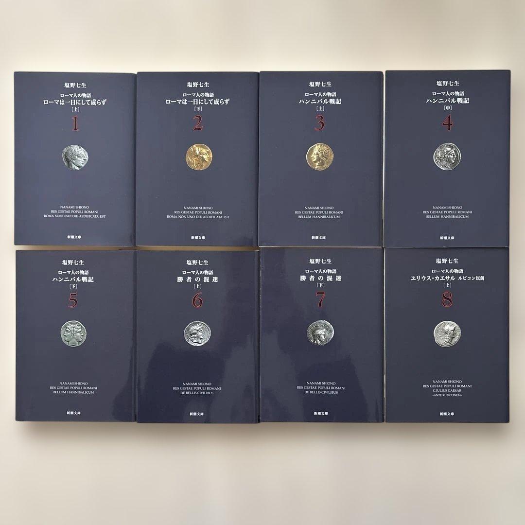【完結・良品】ローマ人の物語 全43巻セット+ ガイドブック塩野七生 全巻セット