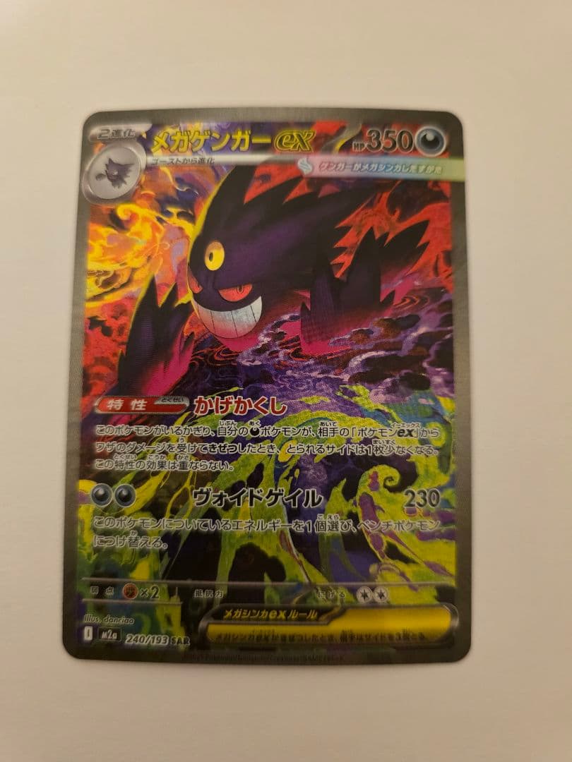 美品　ポケモンカード ＭＥＧＡドリームex メガゲンガーex SAR