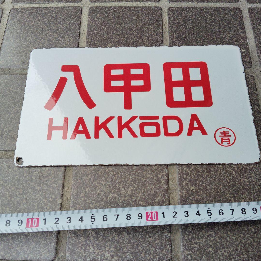 【サボ　愛称板】（表）八甲田 HAKKŌDA（裏）八甲田 HAKKŌDA