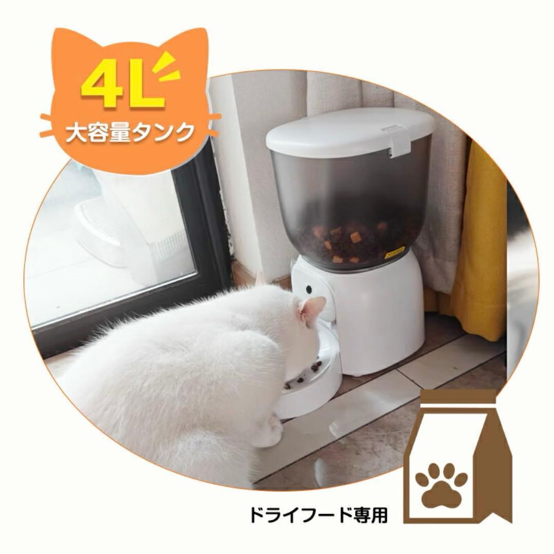 ペット用自動給餌器　スマホ遠隔　タイマー付き　録音　スマホ遠隔　犬猫　4L