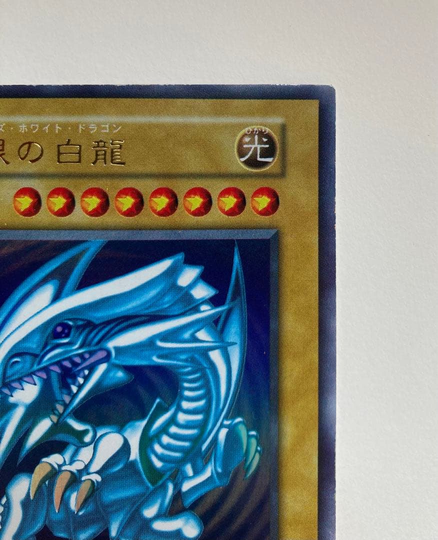 【遊戯王】　青眼の白龍　ブルーアイズ・ホワイト・ドラゴン【初期/ウルトラ】