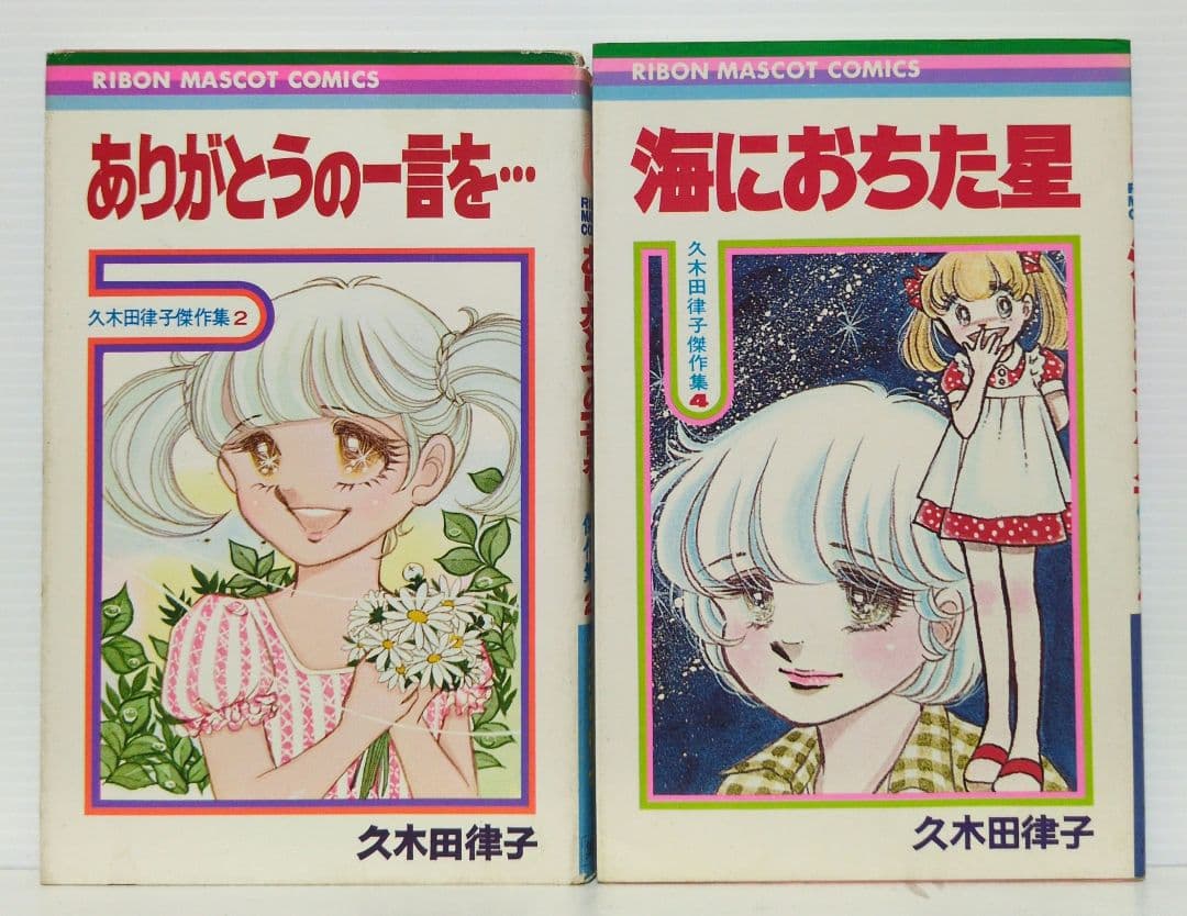 久木田律子傑作集　2.4〜6巻（初版）りぼん マスコット コミックス