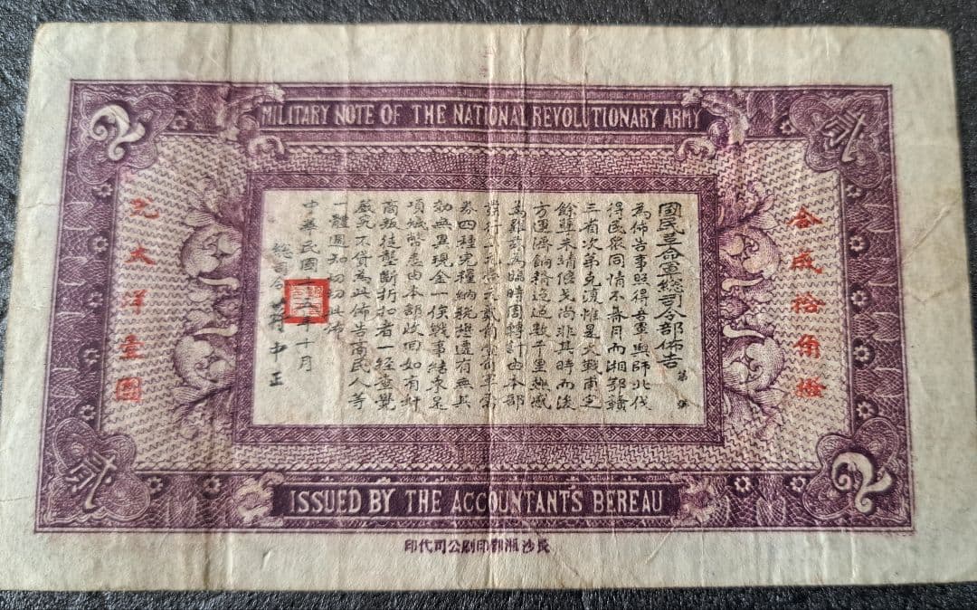 福*屋様 希少　中国旧紙幣/中華民国15年古紙幣　国民革命軍総司令部軍需券 弐角