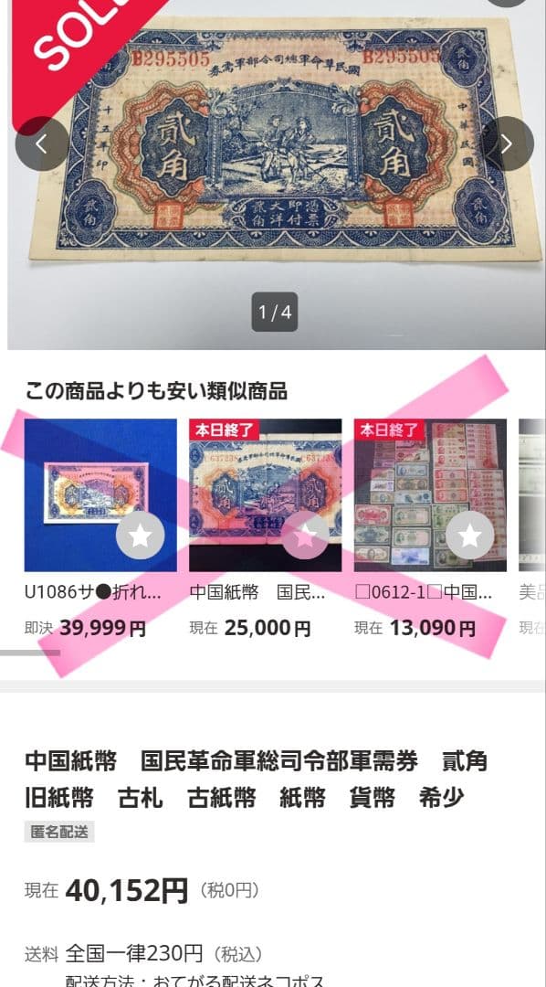 福*屋様 希少　中国旧紙幣/中華民国15年古紙幣　国民革命軍総司令部軍需券 弐角