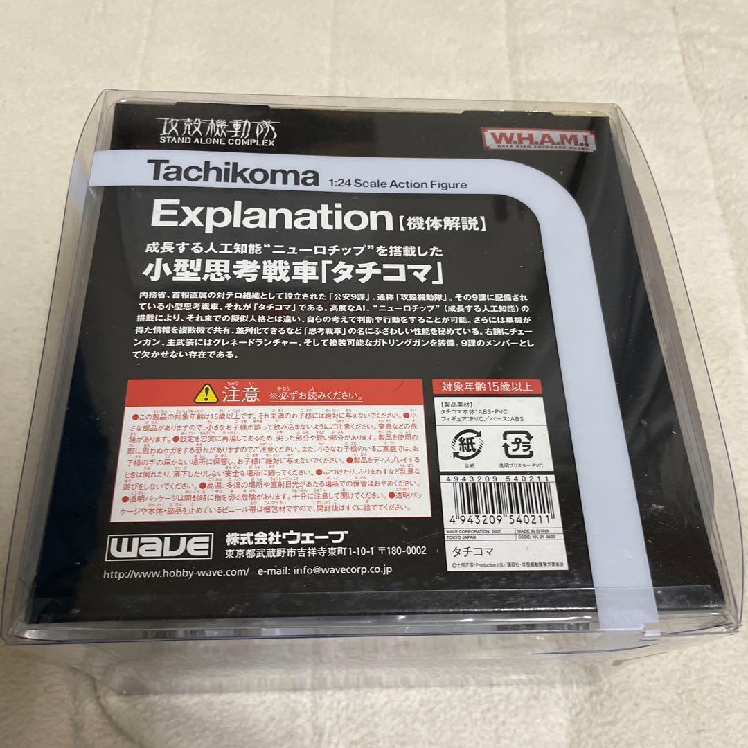 攻殻機動隊 タチコマ 青 1:24スケールフィギュア 草薙素子付き