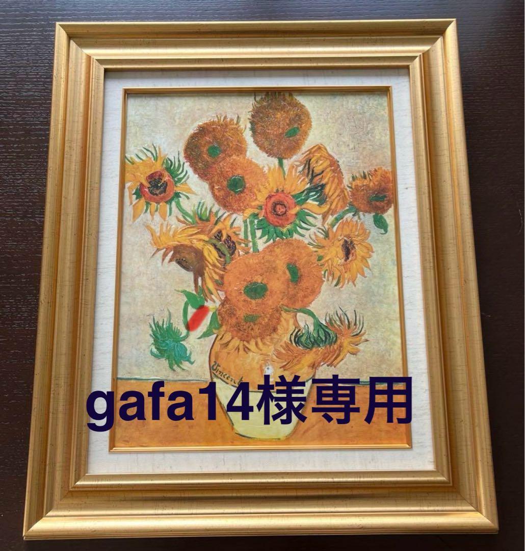 gafa14　ゴッホ　「アルルの跳ね橋」、「ひまわり」ポスター額付き