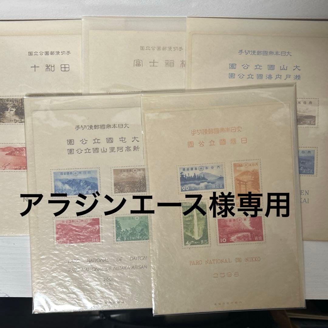 ①大屯・新高・阿里山・次高タロコ②富士箱根③十和田④日光⑤大山・瀬戸内海　銭単位