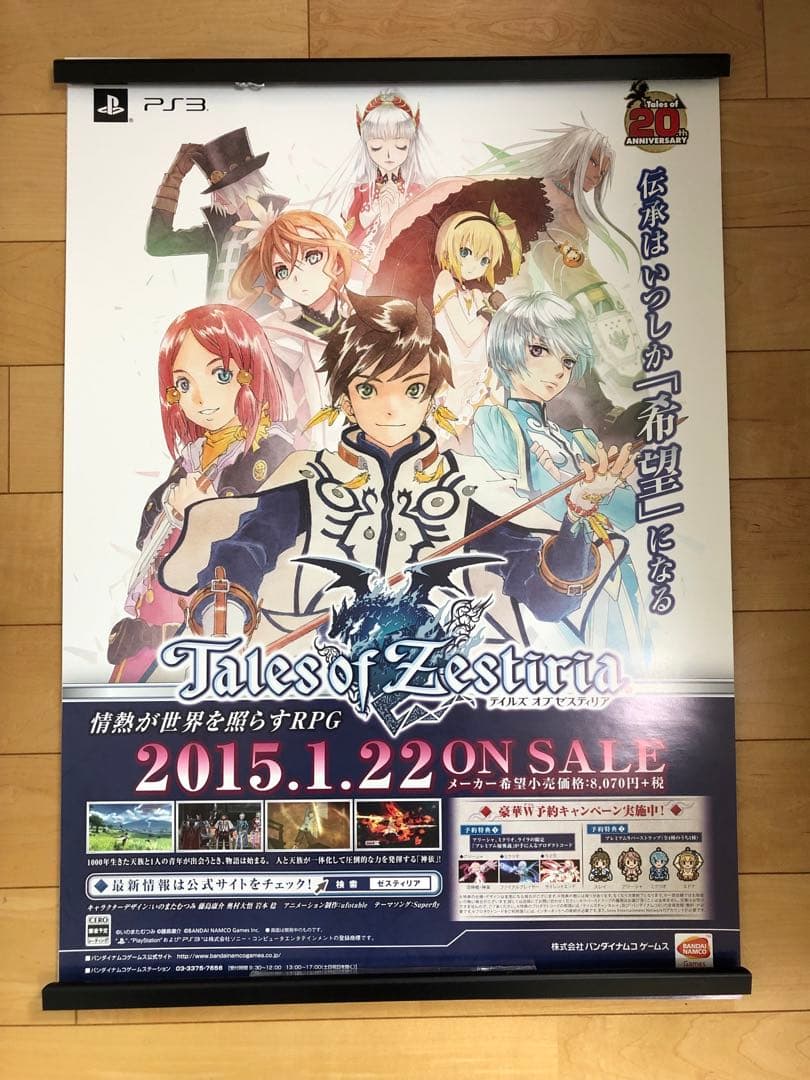 【非売品】テイルズ オブ ゼスティリア 藤島康介 B2 サイズ ポスター