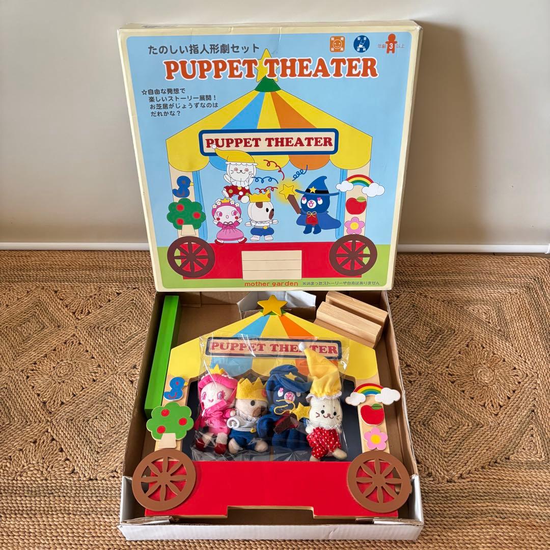 レア希少 マザーガーデン パペットシアターセット 指人形 ぬいぐるみ ドール
