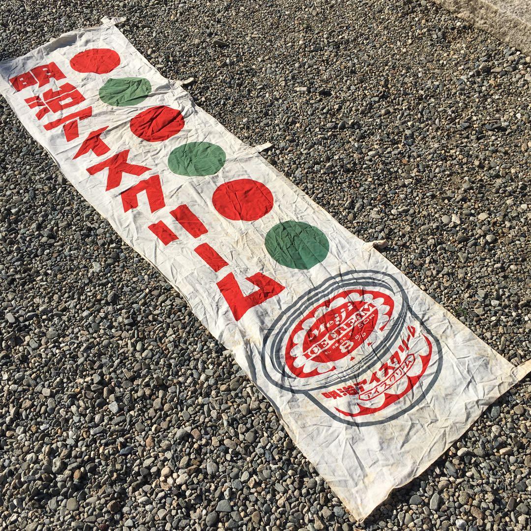 明治 アイスクリーム 　旗　レトロ 当時物 のぼり　昭和