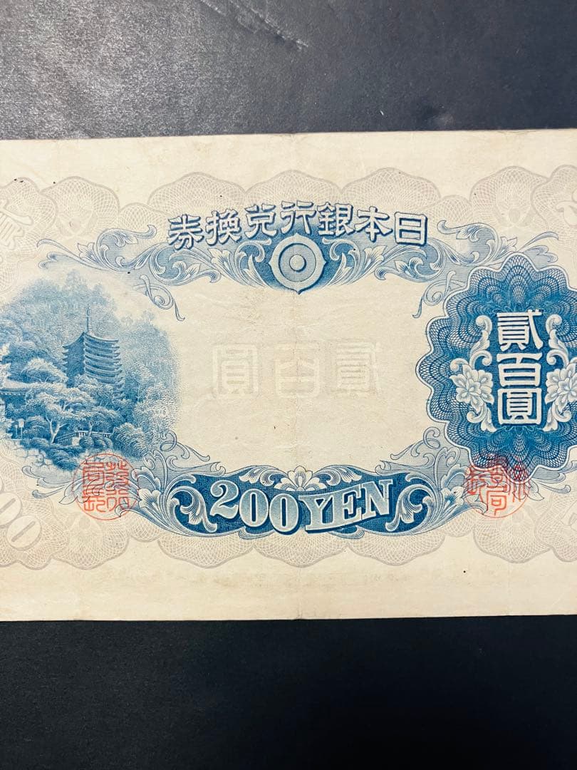 旧紙幣　古札　藤原200円札　改正兌換券200円　美品　鑑定済み　本物　F38