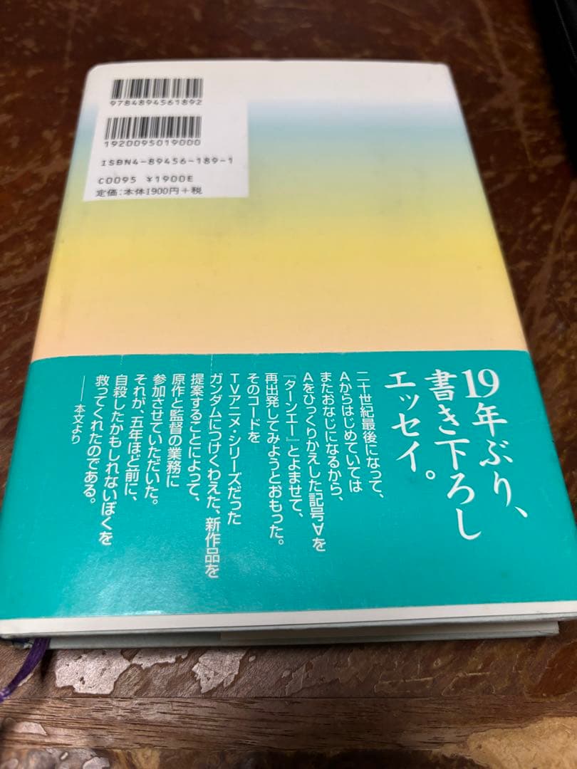 ターンエーの癒し　富野由悠季　ハードカバー版
