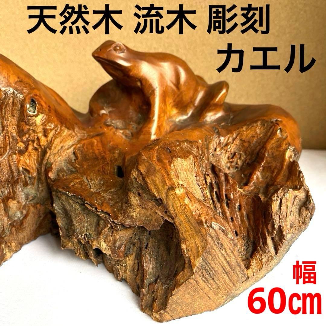 天然木　カエルの彫刻　流木　インテリア装飾　彫刻　美術品　骨董　幅60㎝　カエル
