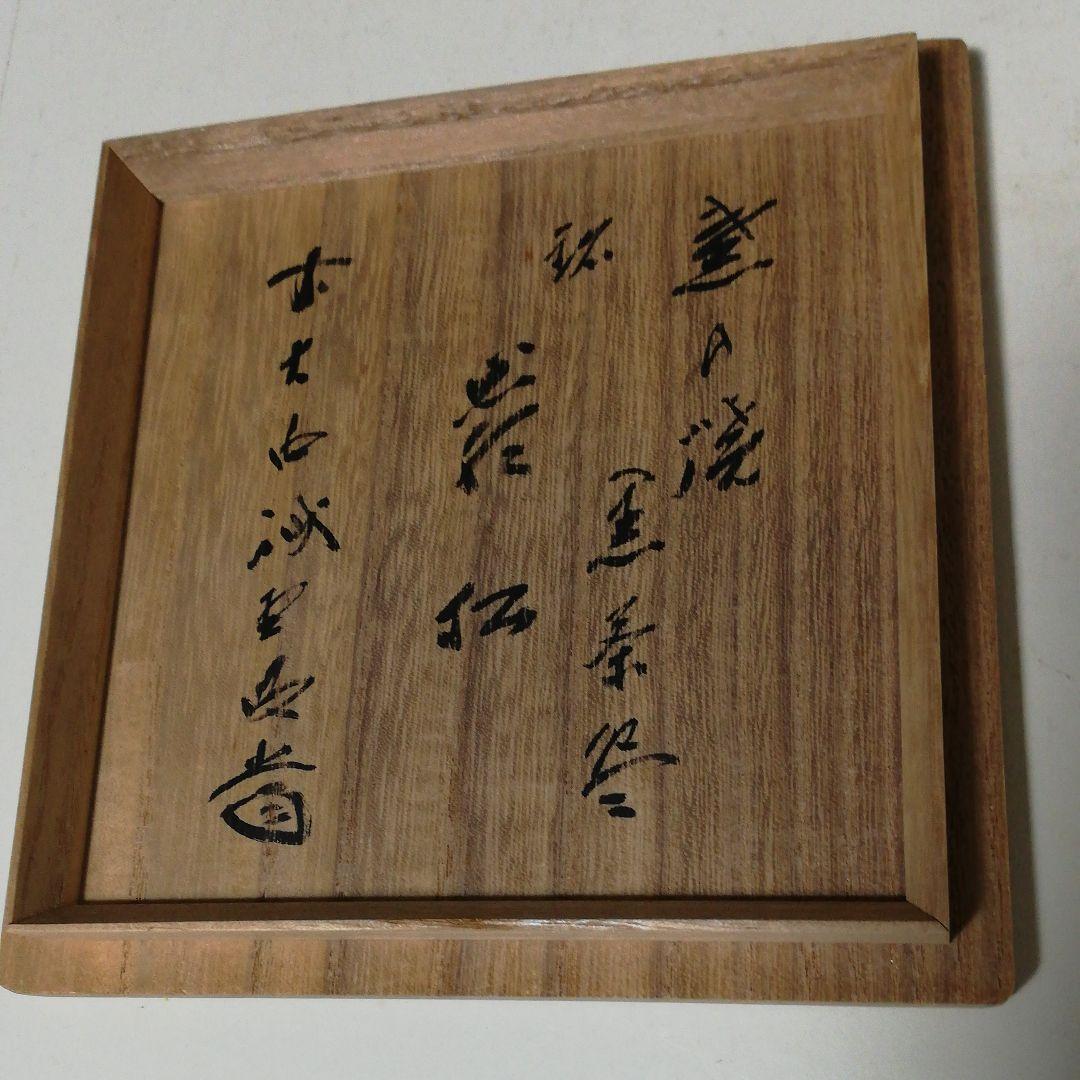 黒楽茶碗　前大徳寺　戒堂書付