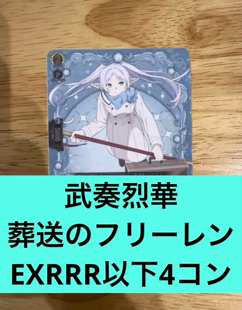 武奏烈華　葬送のフリーレンEXRRR以下4コン　ヴァンガード⑨