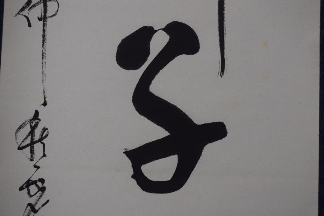 【真作】澤田虚舟/一行書/麟子鳳雛/掛軸☆宝船☆Z-121