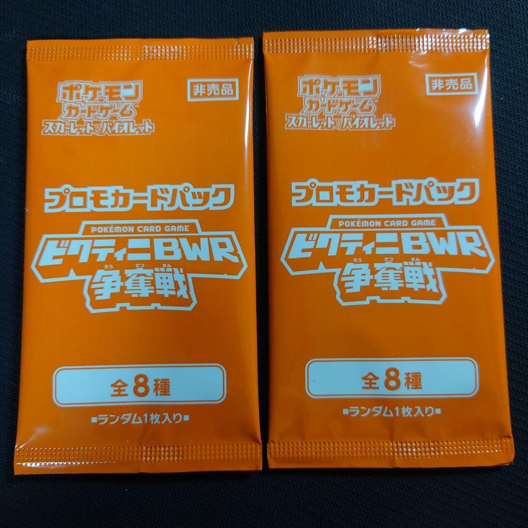 ポケモンカード ビクティニ BWR 288/SV-P プロモカードパック×2付属