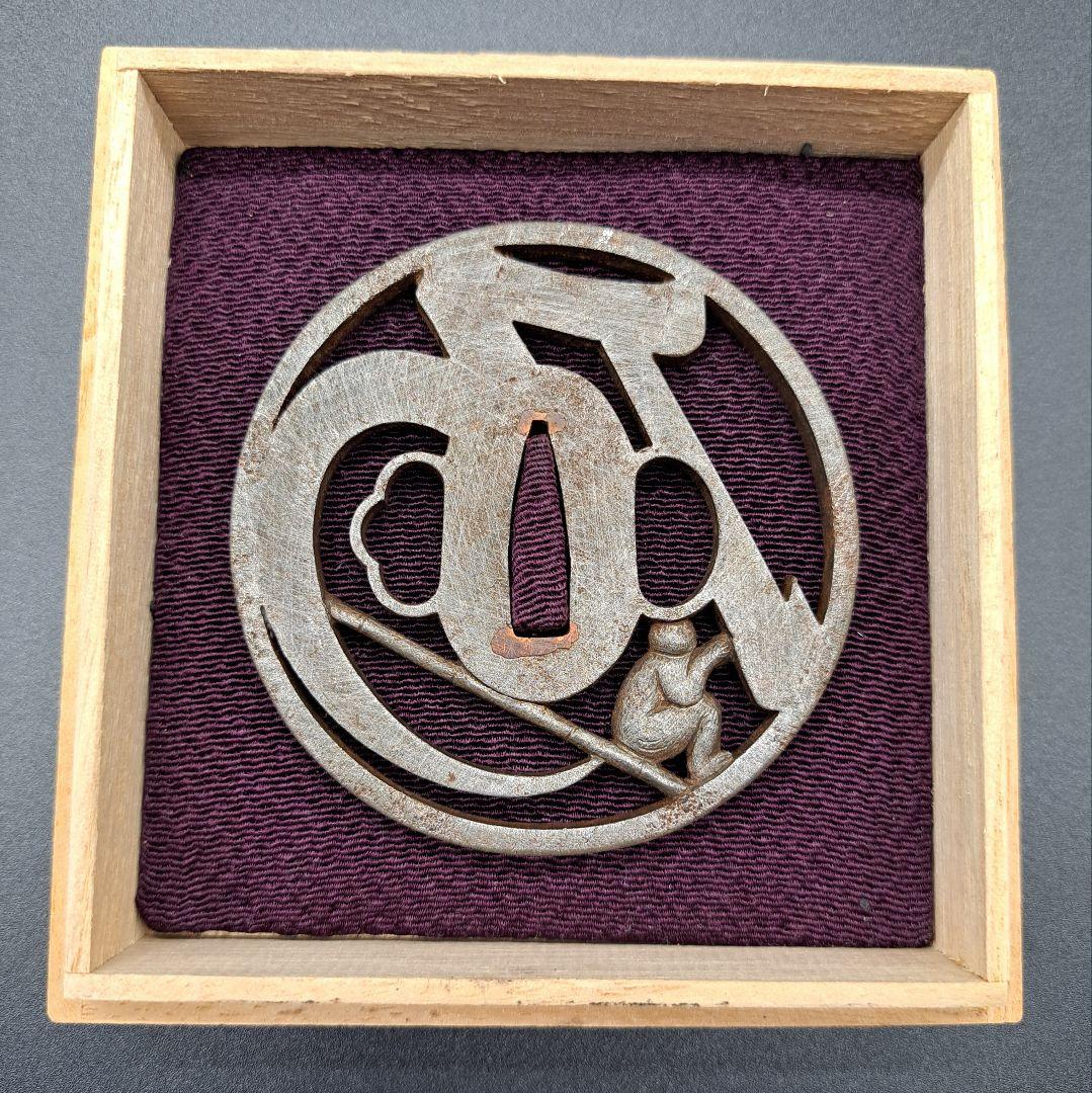 乃の字猿猴透かし鉄鍔 鐔 日本刀 刀 刀装具 時代物 真剣 居合い 古美術