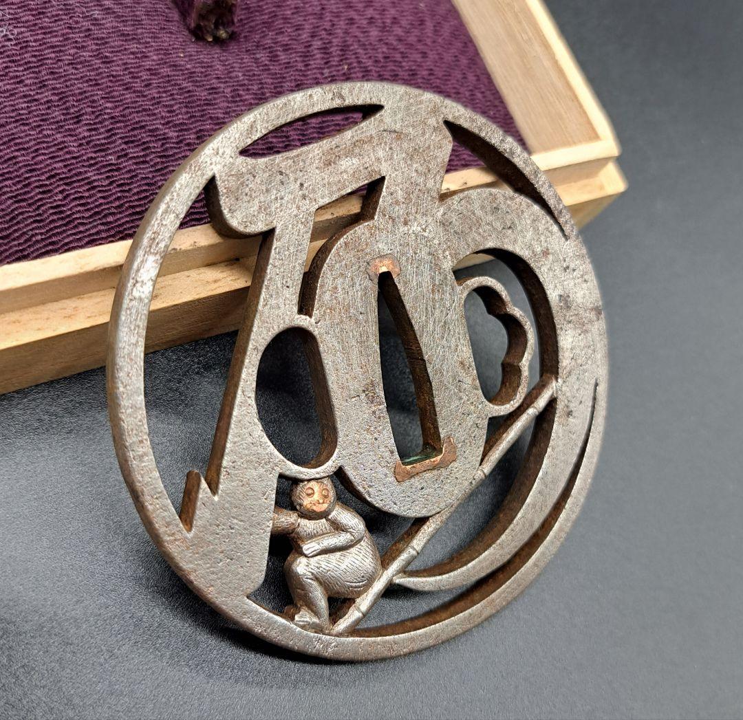 乃の字猿猴透かし鉄鍔 鐔 日本刀 刀 刀装具 時代物 真剣 居合い 古美術