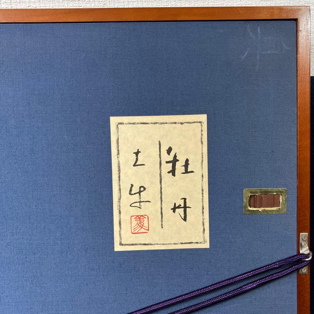 木版画　奥村土牛「牡丹」日本経済新聞社日経カルチャーサービスシール付