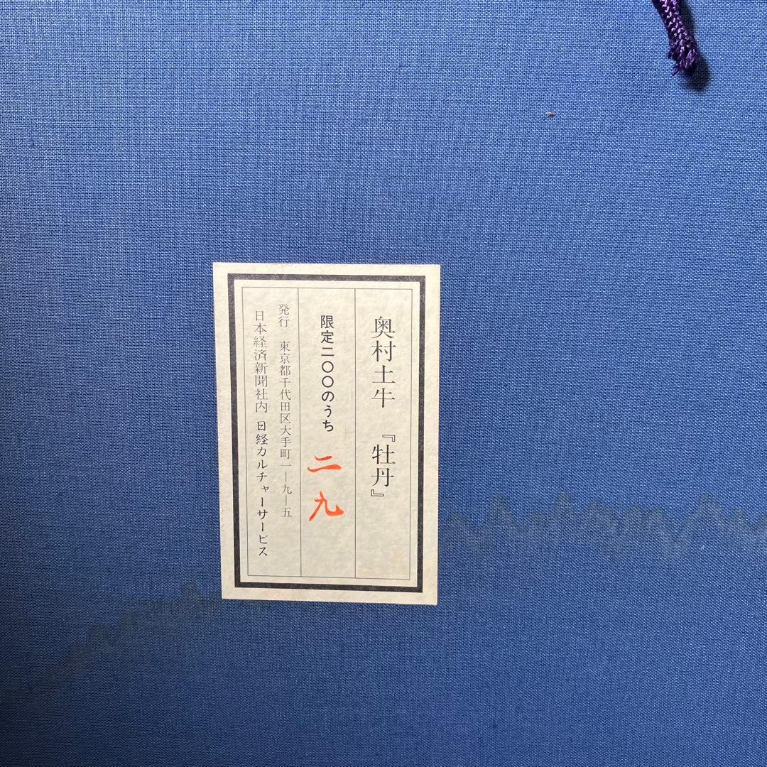 木版画　奥村土牛「牡丹」日本経済新聞社日経カルチャーサービスシール付