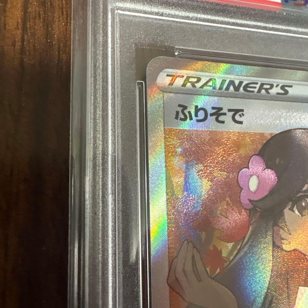 ポケモンカード ふりそで PSA10
