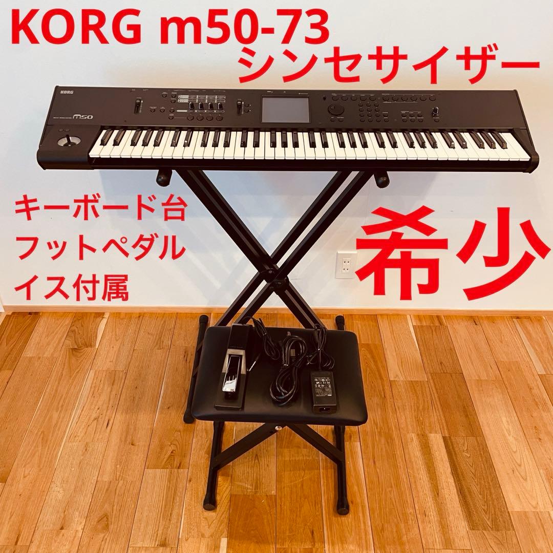 希少 KORG M50-73 シンセサイザー キーボード 台 フットペダル