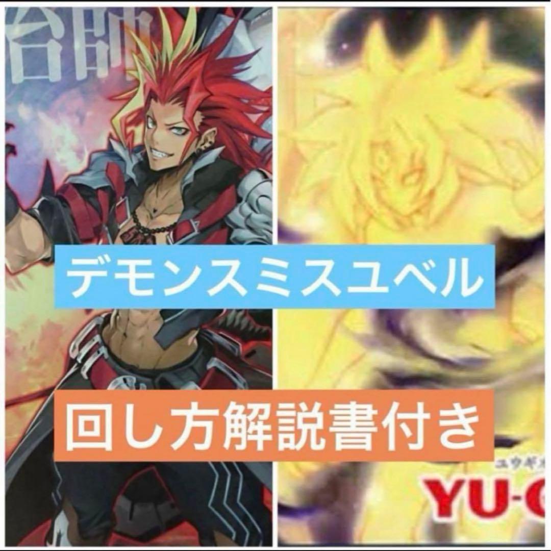最安値　遊戯王　デモンスミス　ユベル　デッキ ファントムオブユベル　パーツ