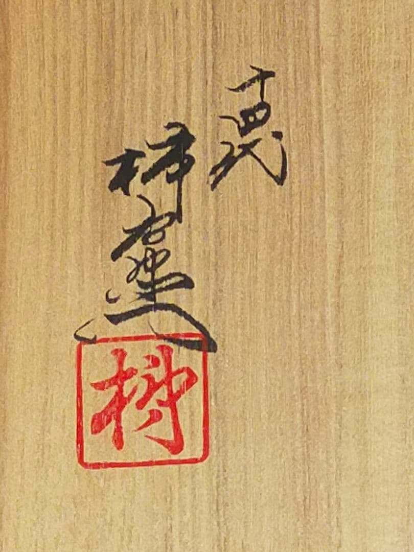 ♥値下げ！♥未使用　人間国宝　十四代　酒井田柿右衛門　灰皿　共箱付き　骨董　古玩