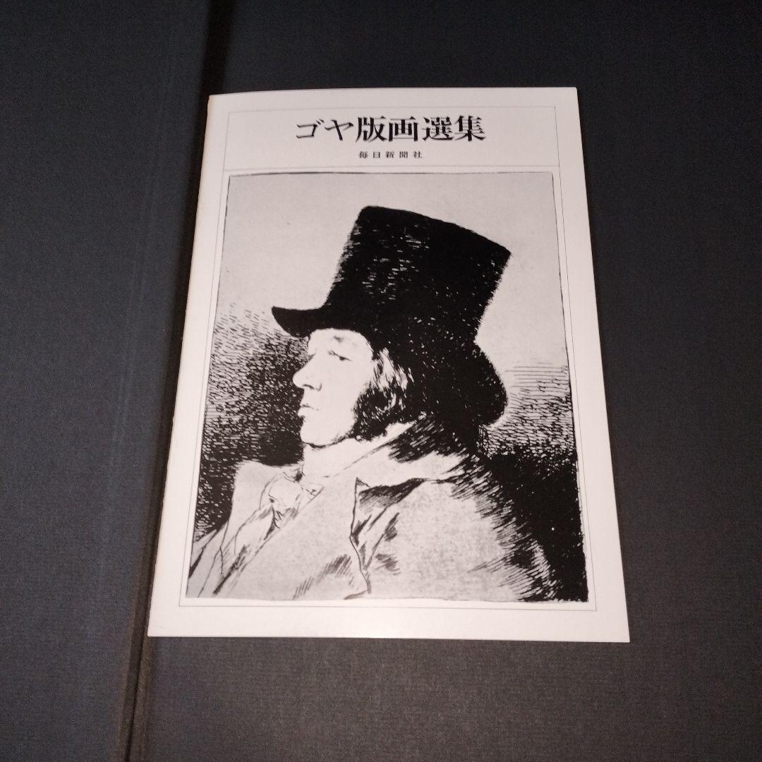 GOYA（ゴヤ）版画選集（特装版）