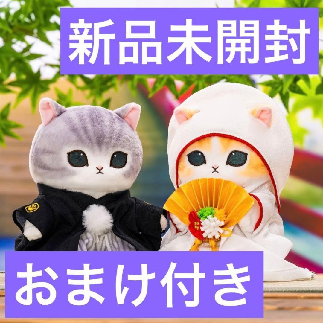 mofusandにゃんこの和装ウェディングペアぬいぐるみ 花嫁にゃん・花婿にゃん