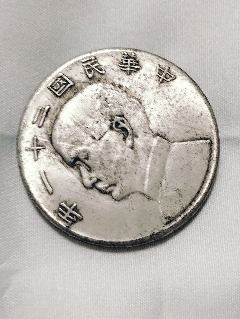 孫文 中華民国二十一年 壹圓銀貨 帆船 三鳥 中国古銭 硬貨 極上品