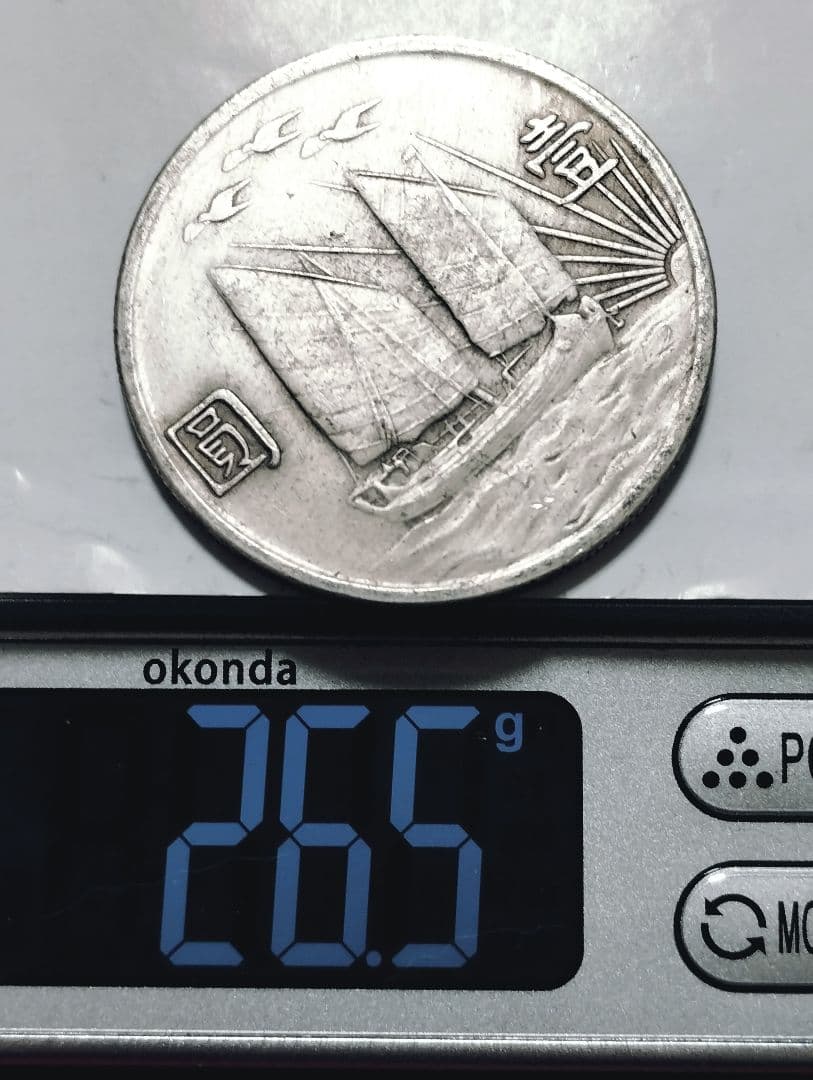 孫文 中華民国二十一年 壹圓銀貨 帆船 三鳥 中国古銭 硬貨 極上品