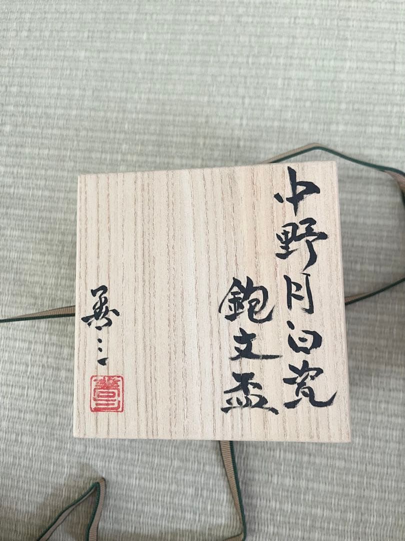 【未使用】小石原焼　人間国宝　福島善三　中野月白瓷鉋文盃　共箱