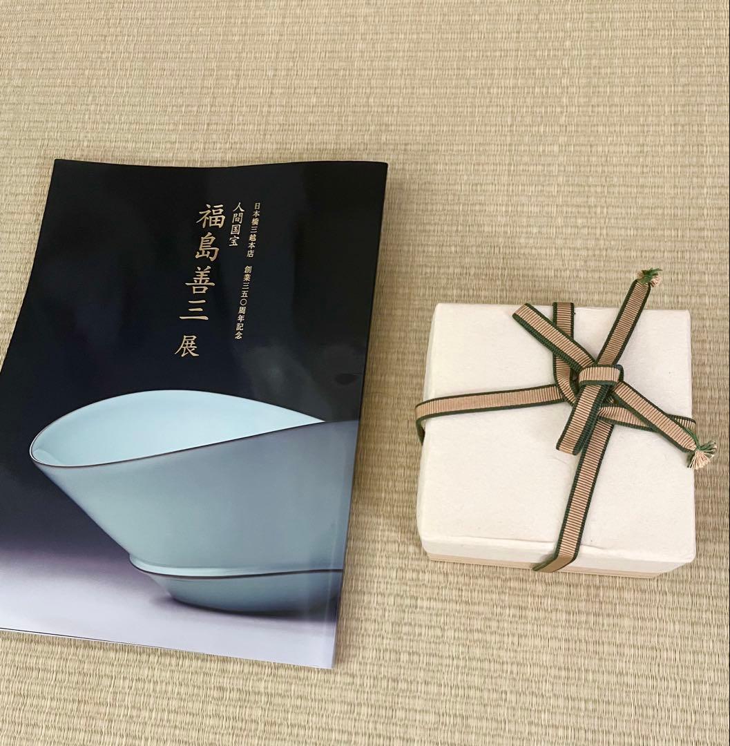【未使用】小石原焼　人間国宝　福島善三　中野月白瓷鉋文盃　共箱